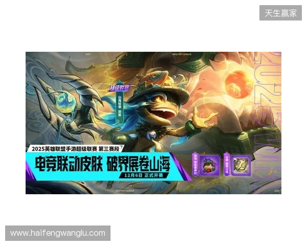 山海绘卷，破界由我！2025英雄联盟手游超级联赛第三赛段正式揭幕