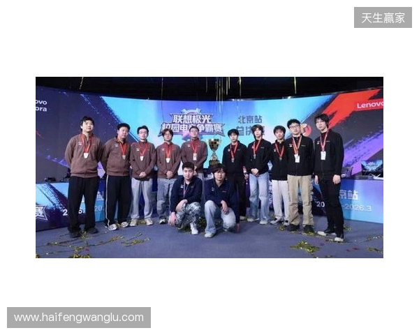 联想极光校园电竞争霸赛圆满落幕,青春热血点燃赛场